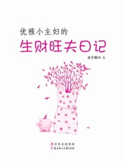 优雅小主妇的生财旺夫日记