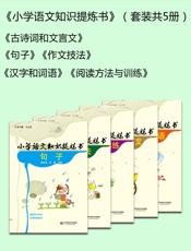小学语文知识提炼书汉字和词语_阅读方法与训练_古诗词和文言文_句子_作文技法