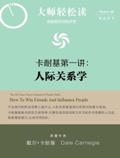 卡内基第一讲：人际关系学