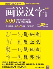 画说汉字：小学版5~6年级
