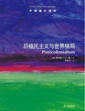 牛津通识读本：后殖民主义与世界格局