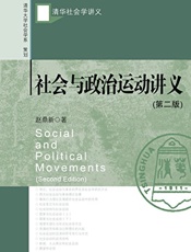 《赵鼎新：社会与政治运动讲义》