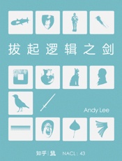 拔起逻辑之剑：知乎AndyLee自选集