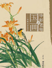 毕彰老师讲国画：工笔禽鸟设色技法