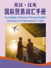 英汉•汉英国际贸易词汇手册