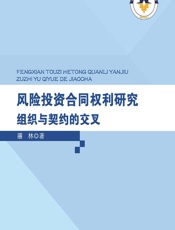 风险投资合同权利研究——组织与契约的交叉 - 潘林