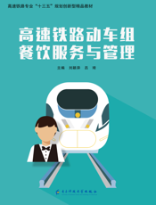 高速铁路动车组餐饮服务与管理