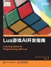 Lua游戏AI开发指南
