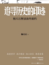 追寻历史的印迹：杨天石解读海外秘档