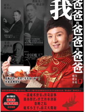 我爸爸的爸爸的爸爸