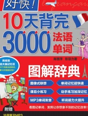 好快！10天背完3000法语单词