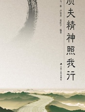 质夫精神照我行 - 马一新;卢登喜;张红宇