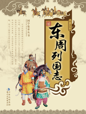 东周列国志
