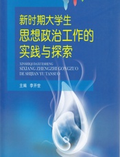 新时期大学生思想政治工作的实践与探索 - 李开世