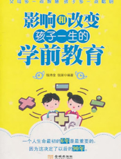影响和改变孩子一生的学前教育