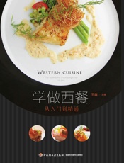 学做西餐-从入门到精通