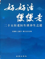 好好活慢慢老——二十五位老医生谈养生之道