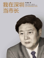 我在深圳当市长