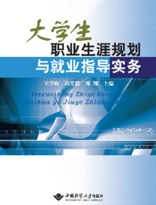大学生职业生涯规划与就业指导实务