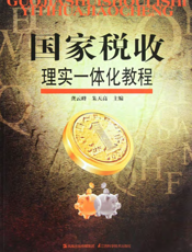 国家税收理实一体化教程