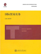 国际贸易实务【9787313078049】