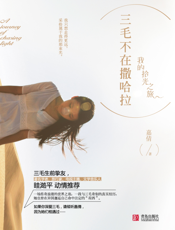 三毛不在撒哈拉——我的拾光之旅