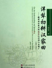 洋犁初耕汉家田： 晚清西方农业科技的认识