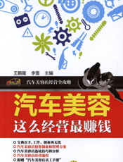 汽车美容这么经营最赚钱