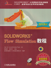 SOLIDWORKS&reg;_Flow_Simulation教程（2015版）