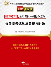 国家公务员录用考试冲刺提分系列：公务员考试热点分析与时政