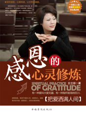 感恩的心灵修炼：把爱洒满人间