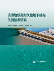 滨海地铁高耐久性地下结构关键技术研究