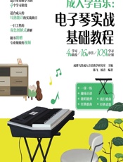 成人学音乐——电子琴实战基础教程 - 成都飞笛成人音乐教学研究室