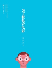 为了报仇看电影 - 韩松落