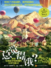 总觉得饿？：来自哈佛医学院教授的科学饮食法