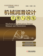 机械润滑设计手册与图集