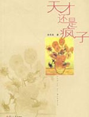 天才还是疯子 - 余凤高