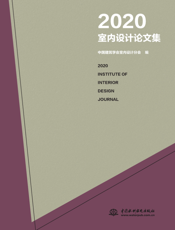 2020室内设计论文集