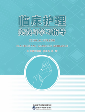 临床护理实践与学习指导
