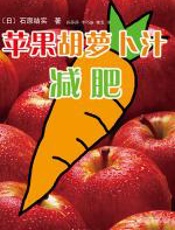 苹果胡萝卜汁减肥 - 石原结实