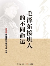 毛泽东接班人的不同命运 (轻历史) - 李海文、罗平汉等