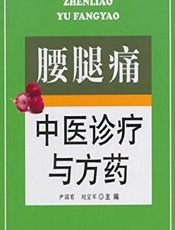 腰腿痛中医诊疗与方药