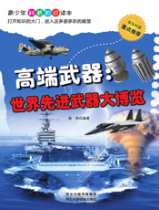 高端武器——世界先进武器大博览