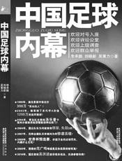 中国足球内幕 - 科科