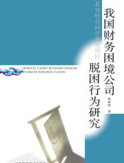 我国财务困境公司脱困行为研究