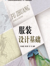 服装设计基础 - 陈海霞;郑红霞;吉玲