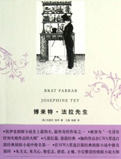 博莱特•法拉先生 - 约瑟芬•铁伊_(Josephine_Tey)