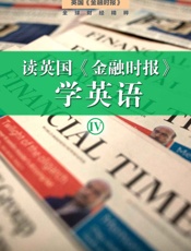 读英国《金融时报》学英语