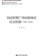 民国时期广西民族地区社会控制