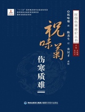 祝味菊伤寒质难